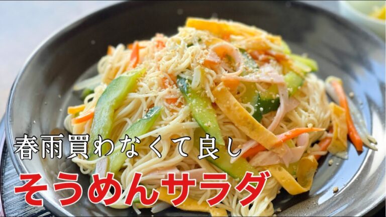 【料理人のそうめん消費レシピ】3日目。主菜にも副菜にも嬉しいそうめんサラダ