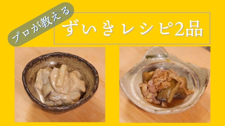 「ずいきを使った料理」　プロの料理人が教える和食　和食レシピ