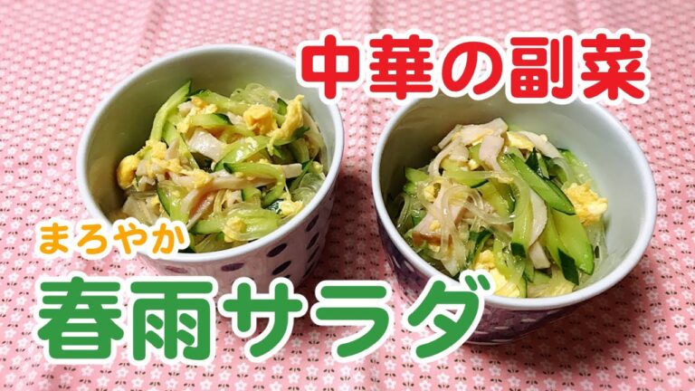 【春雨サラダ】中華のおとも【味の兵四郎レシピ】