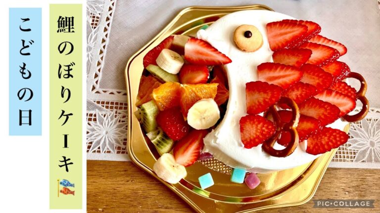 子供の日 鯉のぼりケーキ🎏の作り方
