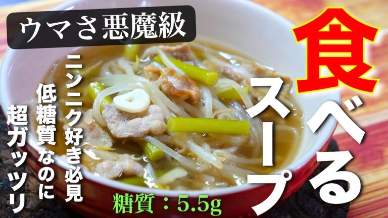 【ニンニク好き必見！】あまりの旨さに悶絶！？「悪魔のスタミナスープ」の作り方【食べるスープ】