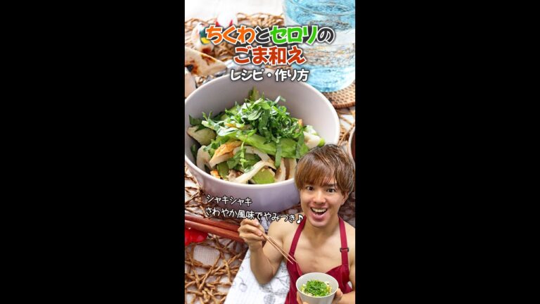 【シャキシャキやみつき副菜】ちくわとセロリのごま和え｜レシピ・作り方 #Shorts