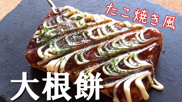 もっちりもちもち♪大根餅のたこ焼き風♪美味しすぎてびっくり！Delicious radish recipe