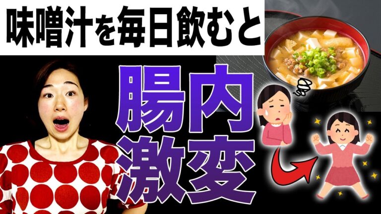 【勝手に痩せ体質】世界で認められる味噌汁の超パワー！便秘も代謝も全てにいい飲み方を紹介します！