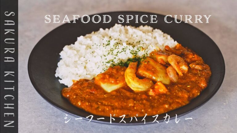 【本格】シーフードスパイスカレーの作り方〜Seafood spice curry recipe
