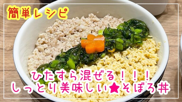 【簡単レシピ】ひたすら混ぜる！！！しっとり美味しい★そぼろ丼