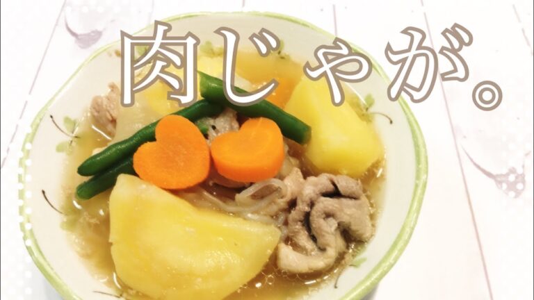 優しい味の肉じゃが【花嫁修業といえばこれ！恋活・婚活・旦那さまの機嫌とりにハートの人参はいかがでしょう】