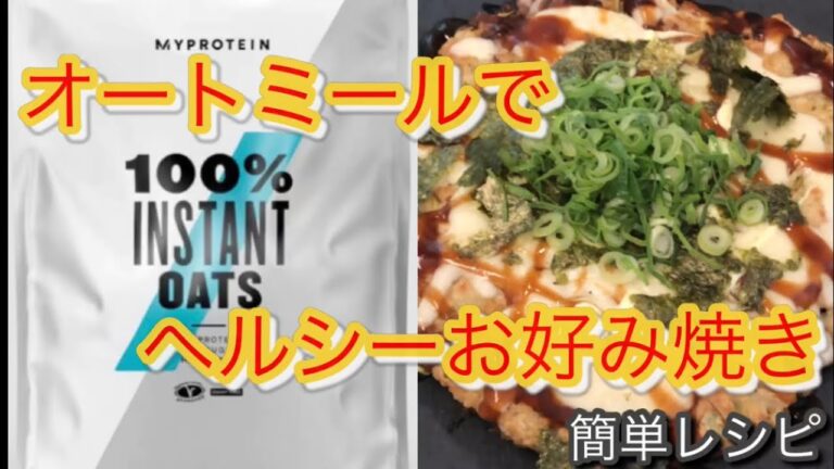 【レシピ】#12 粉末オートミールを使った激旨ヘルシーお好み焼きの完成#shorts