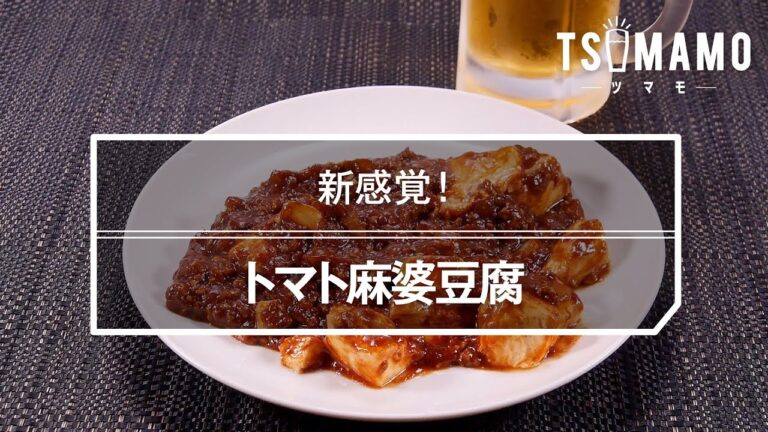 トマト麻婆豆腐のレシピ