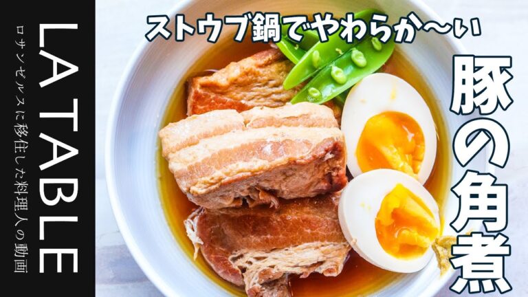 柔らか〜い豚の角煮をストウブ鍋で作ってみました。