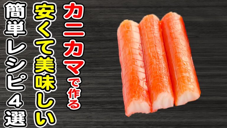 簡単カニカマレシピまとめ4選！安くて美味しい！物価高の今こそ作って欲しい絶品料理を紹介します♪