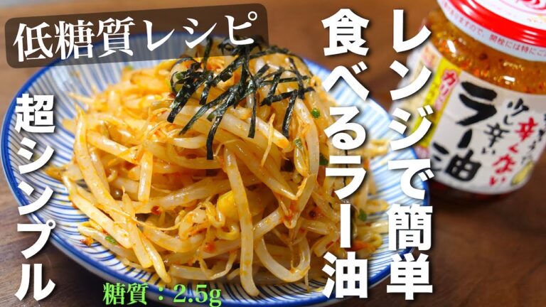 【レンジで楽チン！簡単小鉢☆】「もやしの食べるラー油和え」の作り方【低糖質レシピ】Low Carb Bean Sprout Recipe