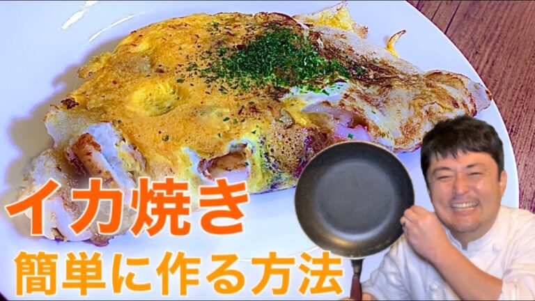 大阪名物イカ焼き〜フライパン一つで簡単に〜