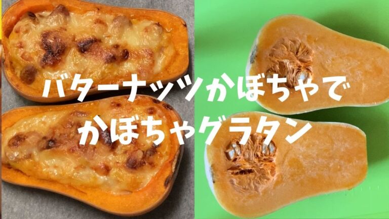 バターナッツかぼちゃで美味しいグラタン作ります/かぼちゃグラタン　ハロウィンにも♪/