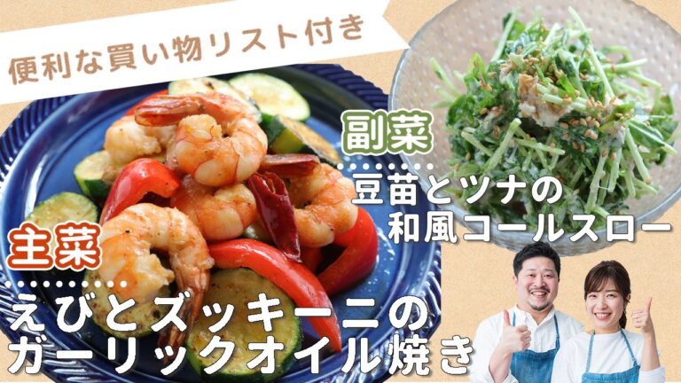 「えびとズッキーニのガーリックオイル焼き」「豆苗とツナの和風コールスロー」献立