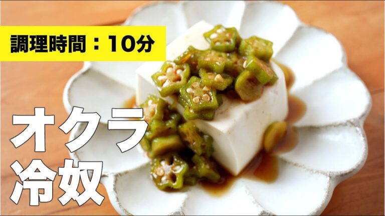 【居酒屋レシピ】オクラの冷奴【茹で時間30秒】