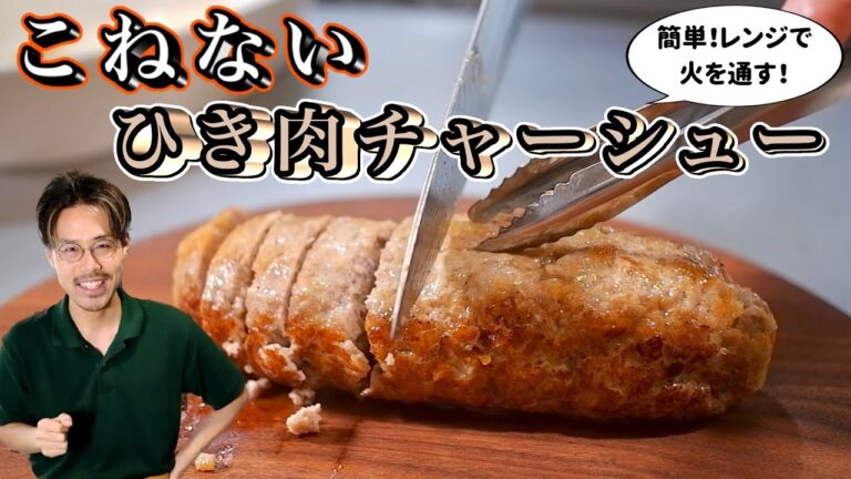 【節約！人気No. 1おかず】必ずリクエストされる！ひき肉チャーシューのレシピ