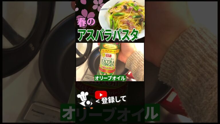 【パスタ　レシピ】アスパラパスタの作り方 #shorts