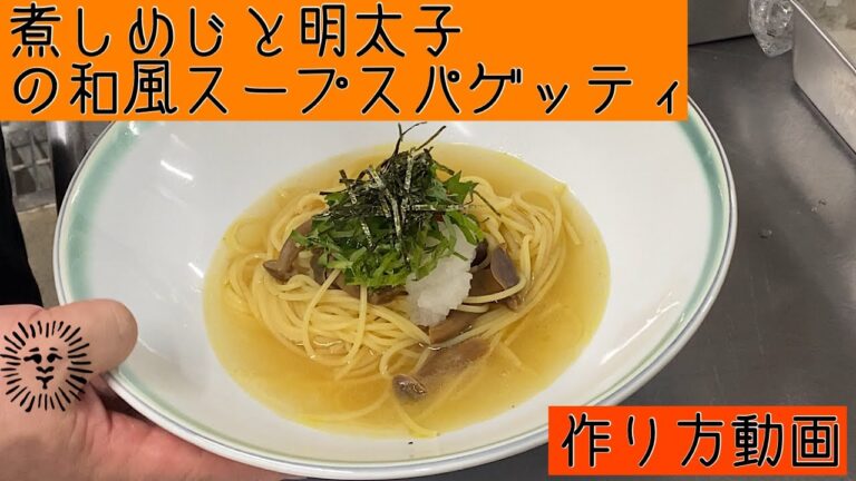 煮しめじと明太子の和風スープスパゲッティ