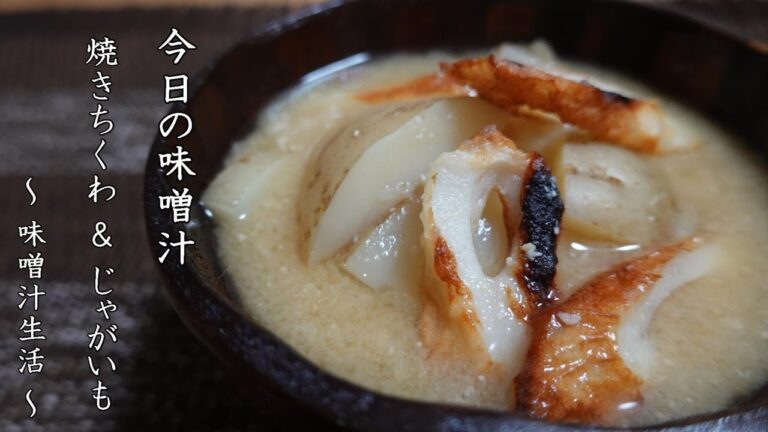 焼きちくわとじゃがいもの味噌汁 Miso Soup ～ 味噌汁生活 ～ 【 ぼっちシェフ 】