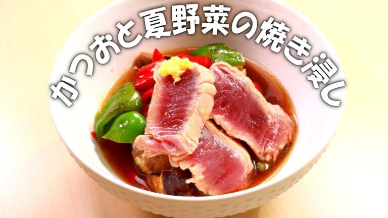 かつおと夏野菜の焼き浸し