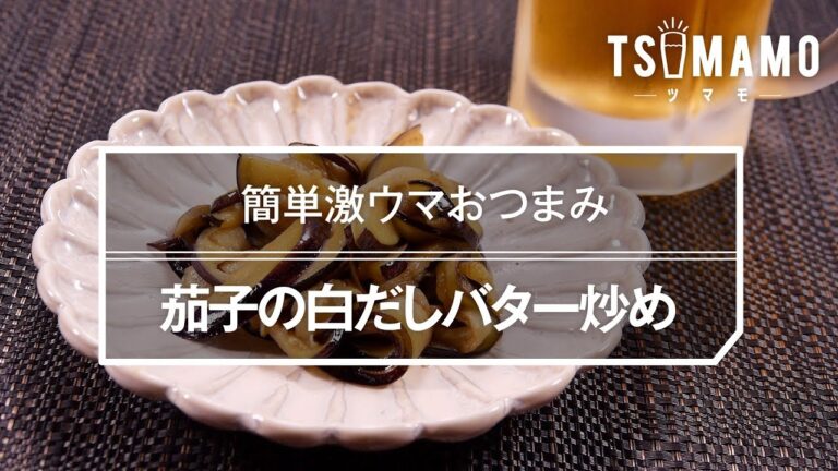茄子の白だしバター炒め