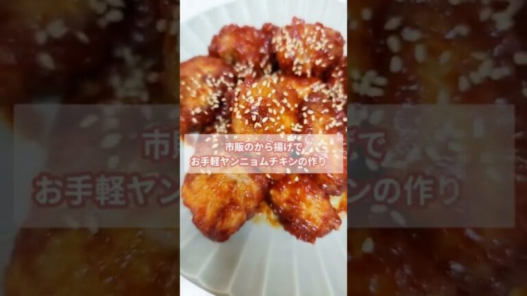 市販のから揚げに和えるだけの「簡単ヤンニョムチキン」🍗