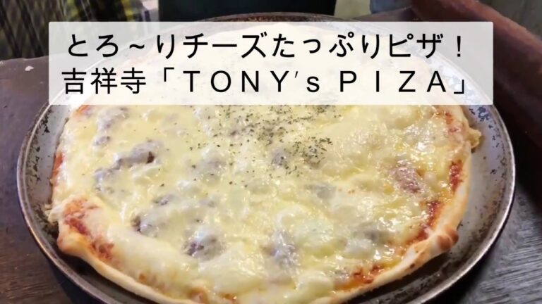 とろ～りチーズたっぷりピザ！吉祥寺「TONY's PIZZA」