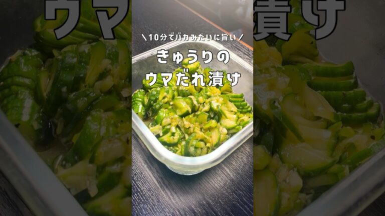 もうきゅうりは二度と漬け込まねえ！10分でバカみたいに旨い【バカ旨きゅうり】 #リュウジ #料理 #shorts