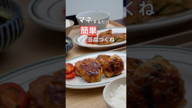 27歳ふたり暮らし夜ご飯| ヘルシー豆腐つくね　#料理 #献立 #簡単レシピ #自炊
