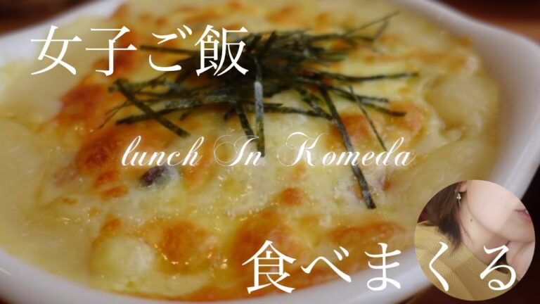 コメダ珈琲lunch♪食べ動画♪女子ご飯♪
