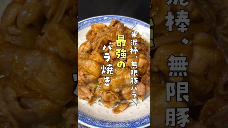 正直、これしか出さない定食屋さんがあっても通うレベルでウマい。米泥棒、無限豚バラ #リュウジ #料理 #バズレシピ #レシピ #レシピ動画 #料理動画 #豚バラ