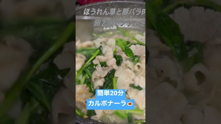 【２０分で作れる】ほうれん草と豚バラ肉のカルボナーラ！卵だけで濃厚ソースが完成！