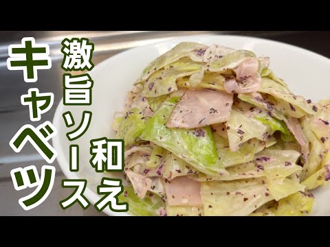 【作り置き】キャベツを簡単ズボラソースでただ和えただけが超美味しい一品になるんです♪