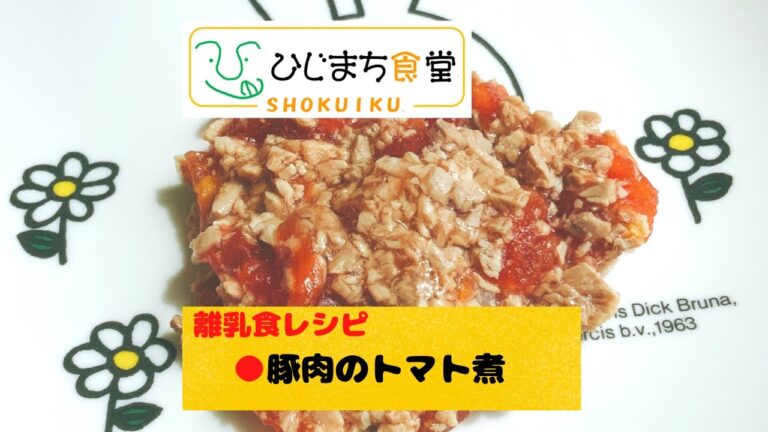 【離乳食レシピ～豚肉のトマト煮～】ひじまち食堂｜大分県日出町