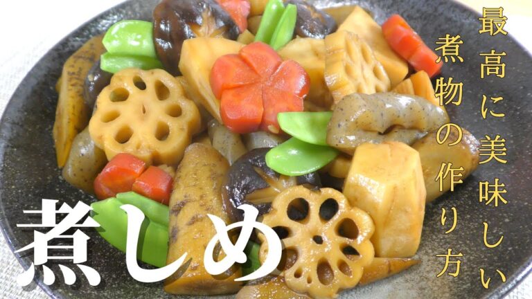 【おせち料理】プロが教える煮しめの美味しい作り方　2020年版