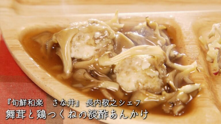 舞茸と鶏つくねの淡酢あんかけ【旬鮮和楽　さな井/長内敬之シェフ】