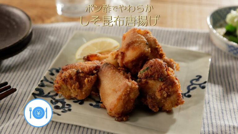 ぽん酢でやわらか！しそ昆布から揚げ【きちんとキッチンbydaiei】