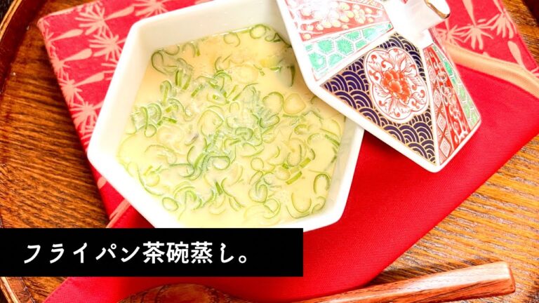 【レシピ】味付けはうどんスープ。蓋なしでOK！フライパン茶碗蒸し。