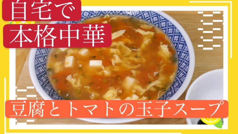 豆腐シリーズ＃5　とろ~りと美味しい豆腐とトマトの卵スープ　中華料理　簡単調理法　中国語　韓国語　字幕付き