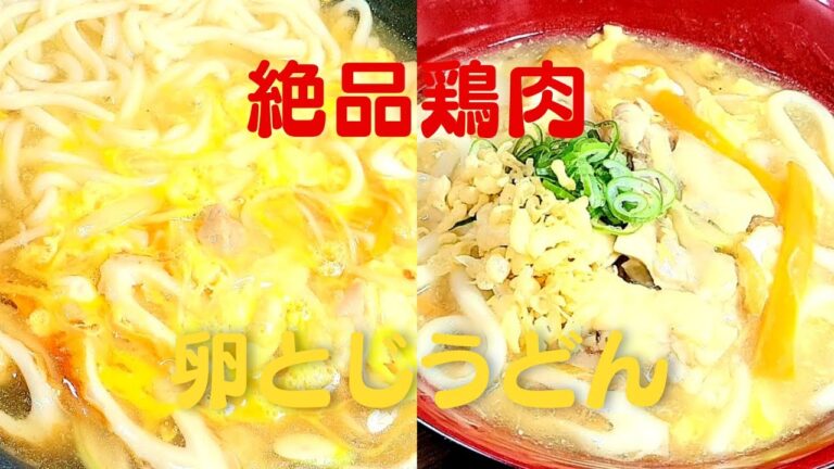 おうちで簡単！鶏肉の卵とじうどんの美味しい作り方！うどんレシピ！