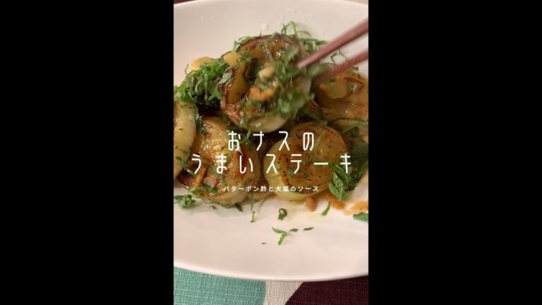 【ナス好きに見てほしい🍆】おナスのステーキ#shorts