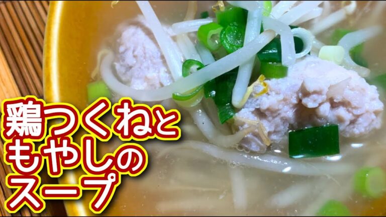 作り置きつくねともやしのスープの作り方、レシピ　N.D.Kitchen