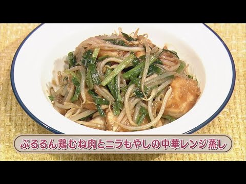 ラクうまゴハン「ぷるるん鶏むね肉とニラもやしの中華レンジ蒸し」