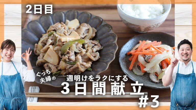 【ご飯がすすむレシピ】たけのこと豚こまの青椒肉絲・にんじんときのことセロリの3色ナムル【週明け3日間の献立・2日目】