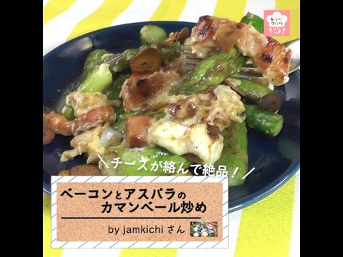 チーズがとろ～り絡みあう！「ベーコンとアスパラのカマンベール炒め」