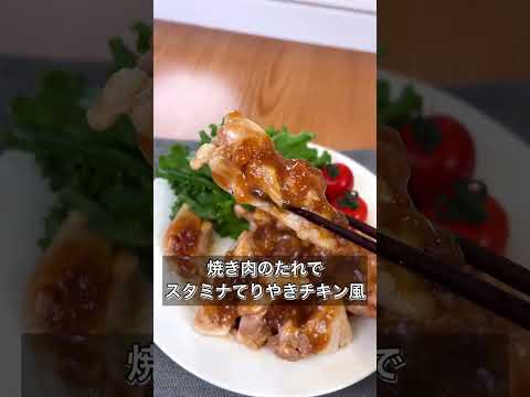 【焼き肉のたれでスタミナてりやきチキン風】