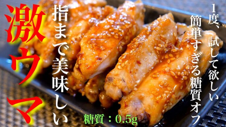 【激ウマ注意】おうちで超簡単！糖質オフおつまみ！「手羽中の甘辛炒め」の作り方【低糖質レシピ】