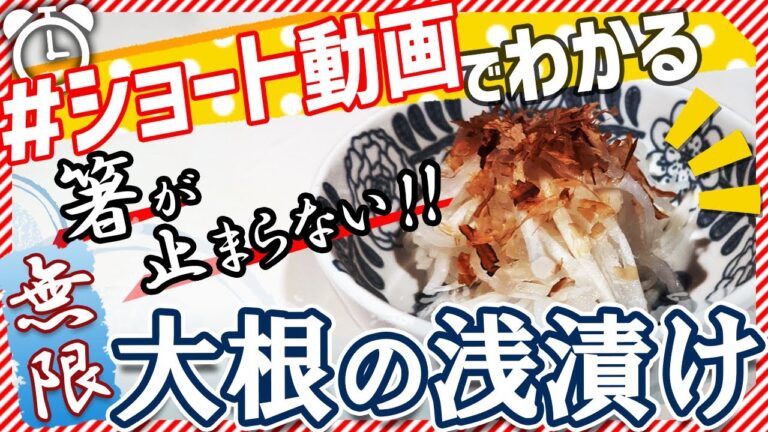 【ショート動画で分かる！】あっさり美味しい大根の浅漬けの作り方レシピ #Shorts