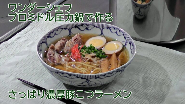 ワンダーシェフ圧力鍋で作る「さっぱり濃厚豚こつラーメン」